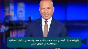 رفع الحواجز.. توضيح أحمد موسى لقرار مصر بالسماح بدخول السفارة البريطانية في جاردن سيتي